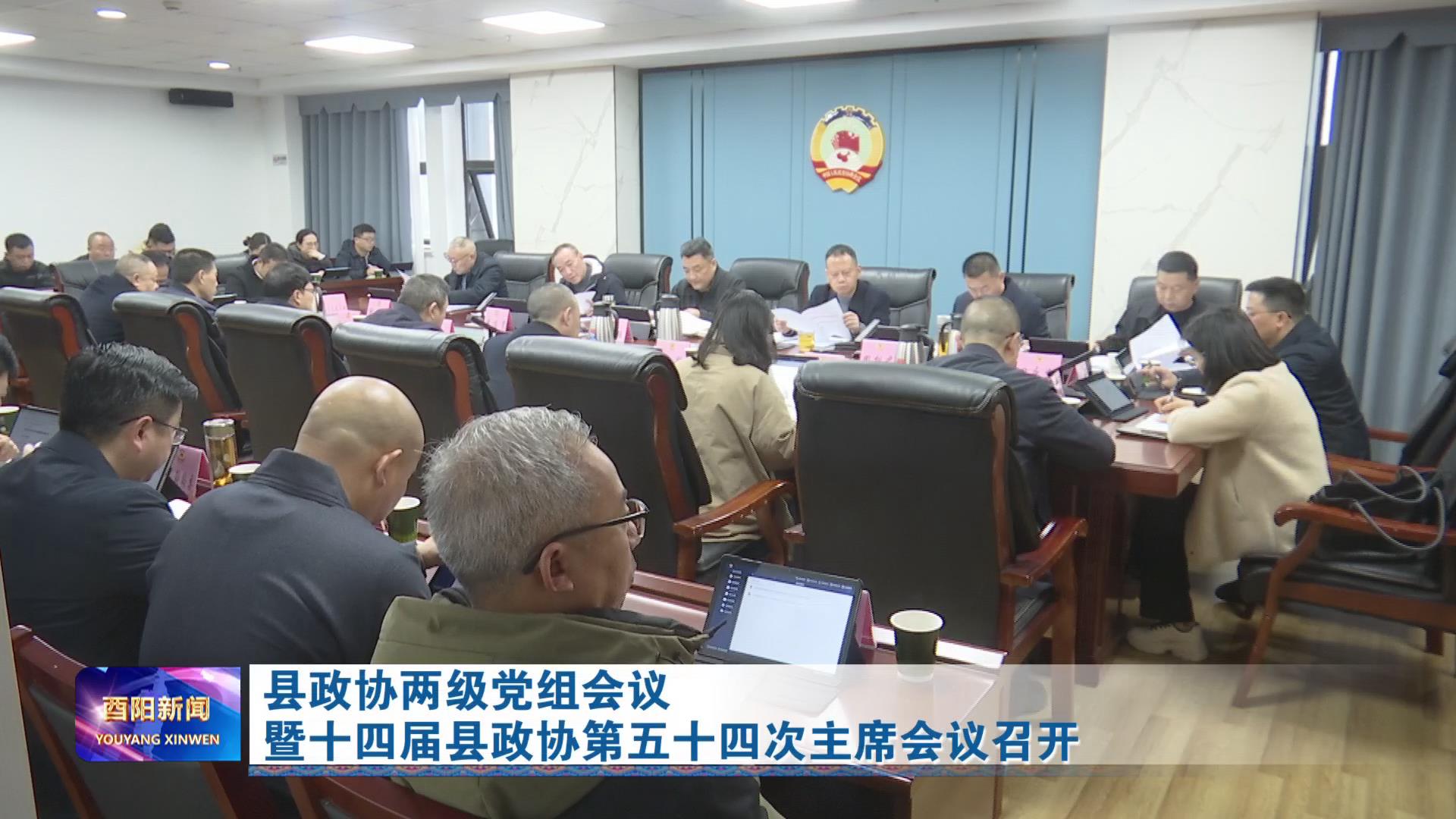 县政协两级党组会议暨十四届县政协第五十四次主席会议召开