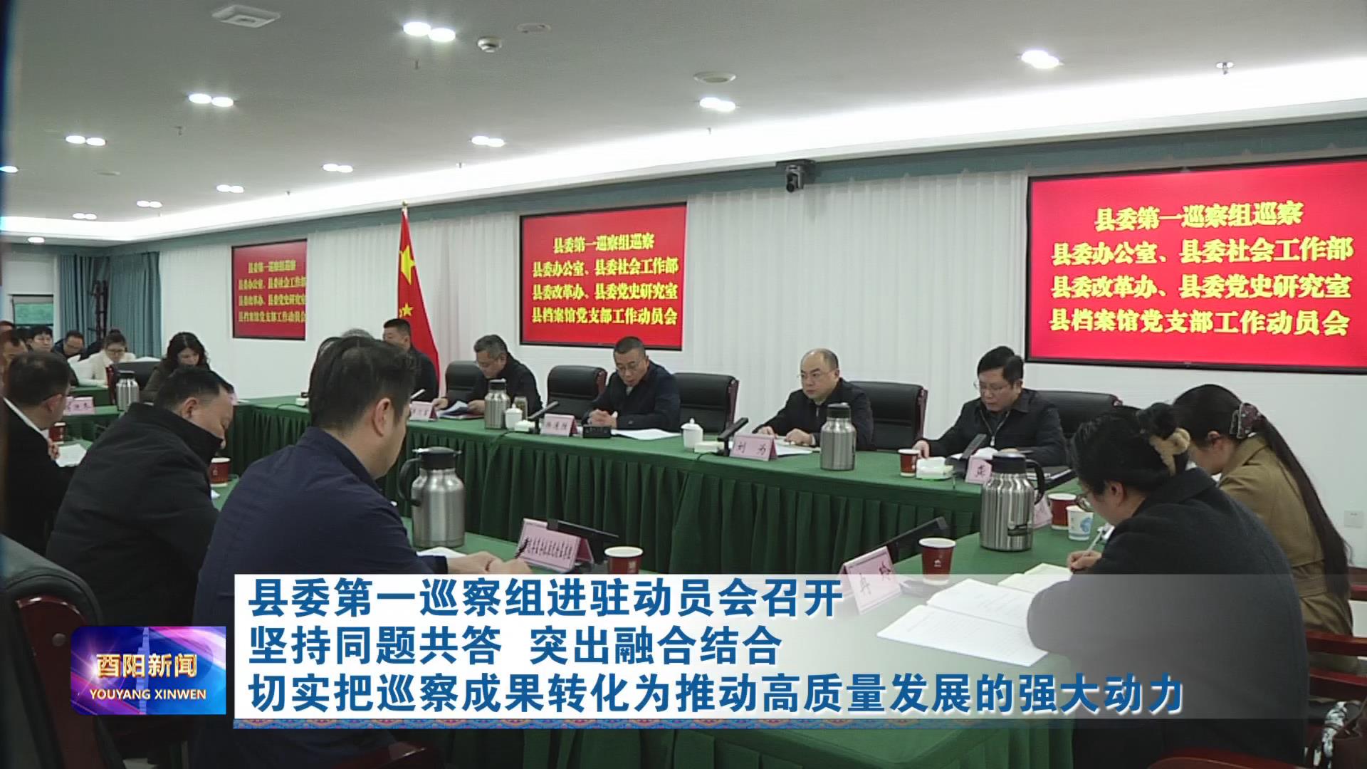 县委第一巡察组进驻动员会召开