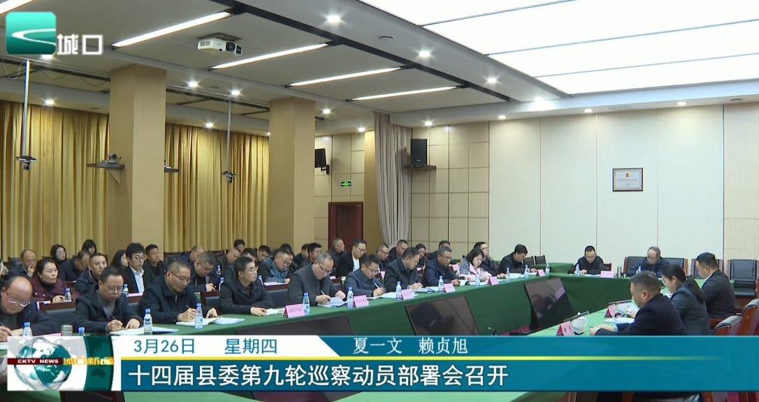 
十四届县委第九轮巡察动员部署会召开
