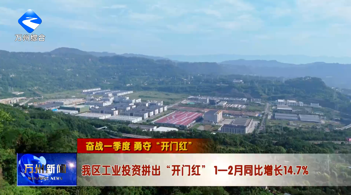 【奋战一季度 勇夺“开门红”】我区工业投资拼出“开门红” 1—2月同比增长14.7%