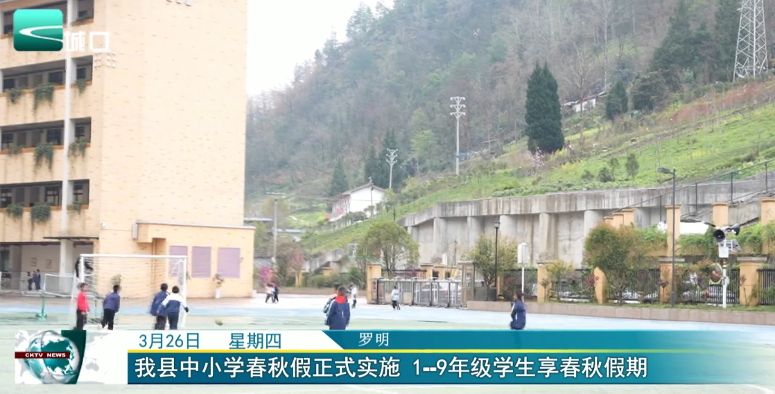 
我县中小学春秋假正式实施 1-9年级学生享春秋假期