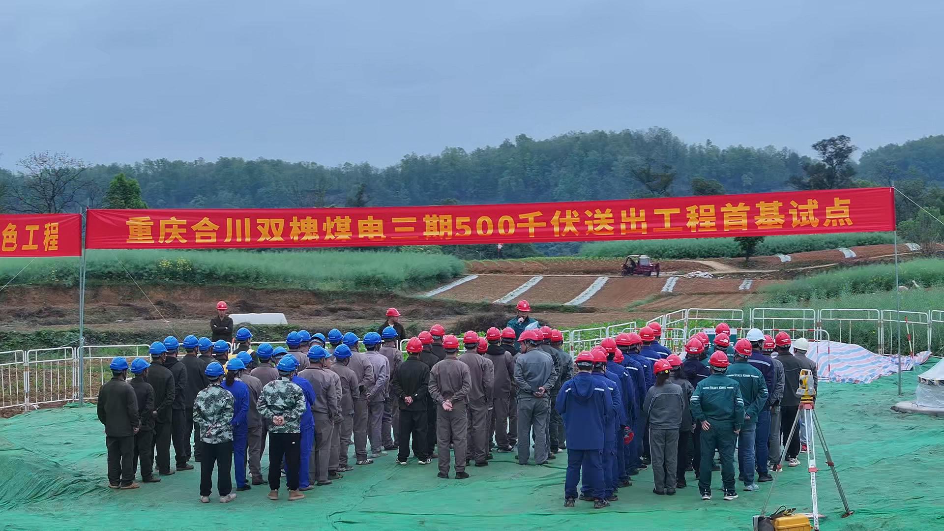 重庆合川电厂三期500千伏送出工程开工