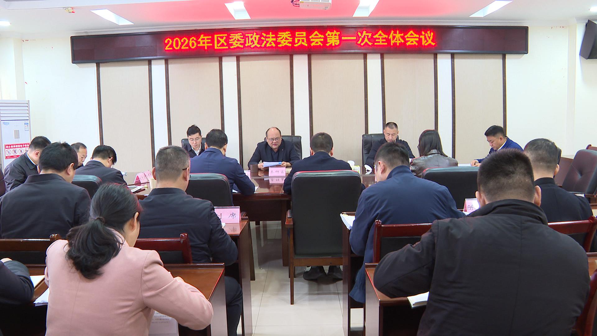 区委政法委员会2026年度第一次全体会议召开