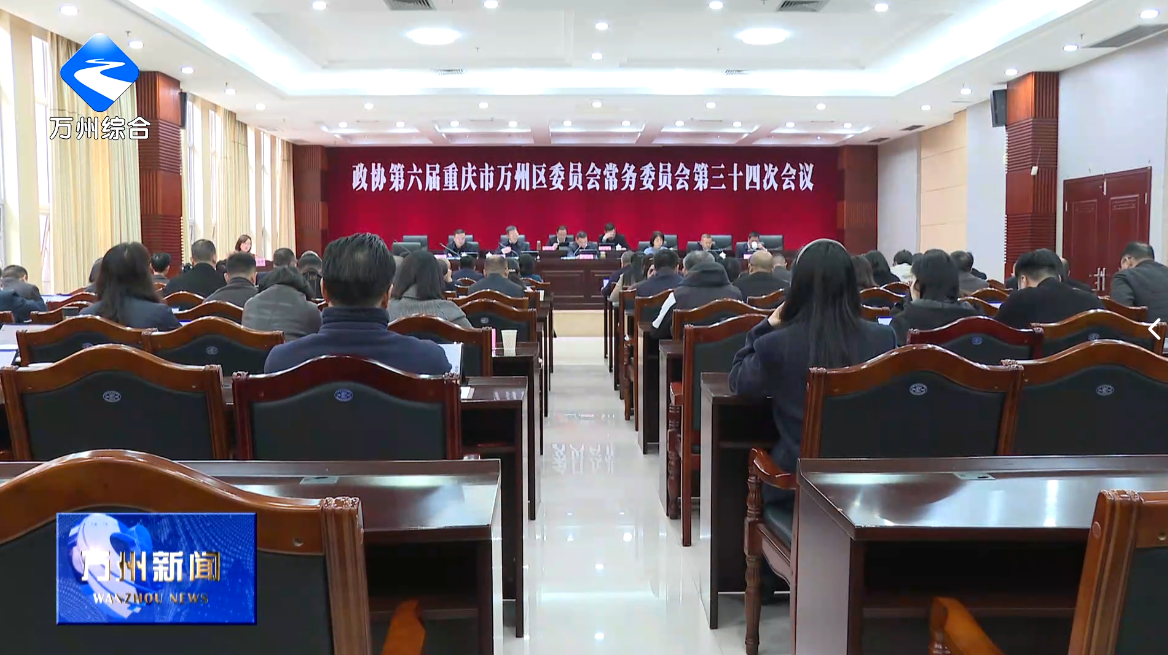 区政协召开六届三十四次常委会会议 彭志辉主持并讲话