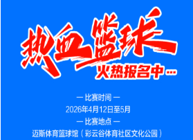 九龙坡区第三届篮球公开赛报名中 4月12日正式开赛