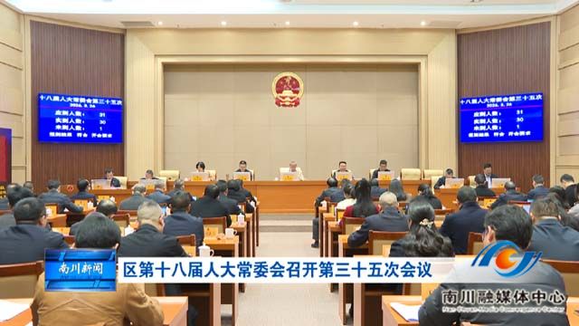 区第十八届人大常委会召开第三十五次会议