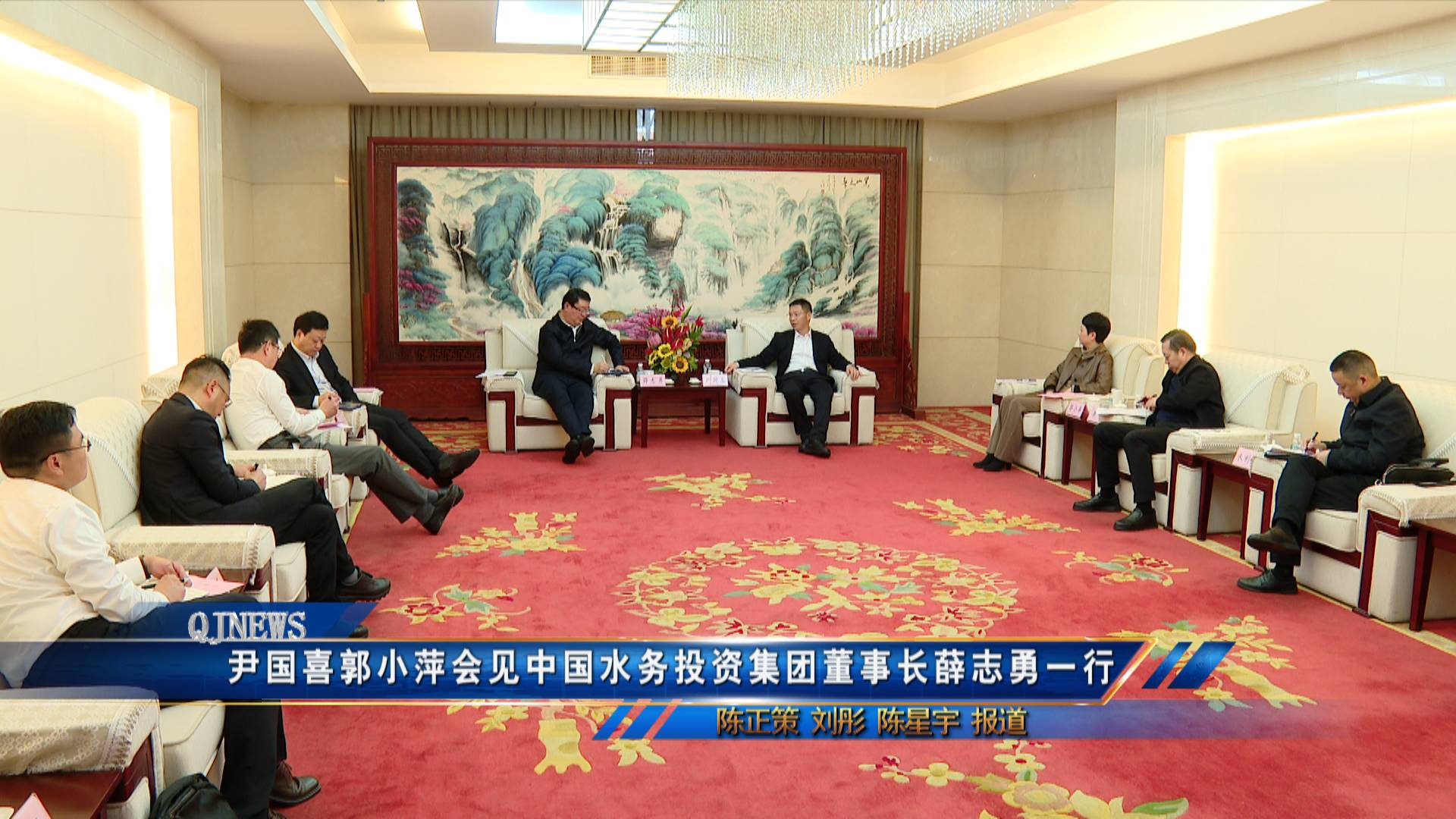 尹国喜郭小萍会见中国水务投资集团董事长薛志勇一行