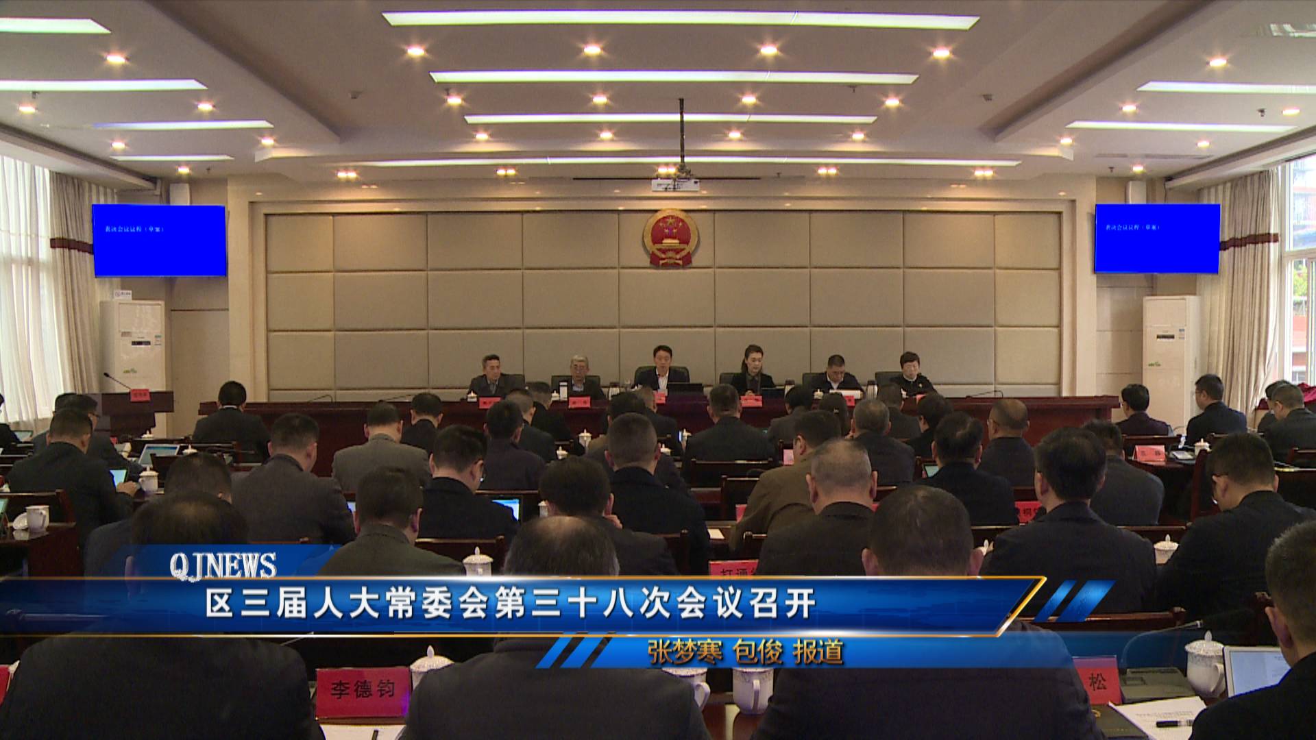 区三届人大常委会第三十八次会议召开