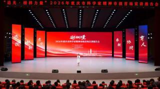 “追光·榜样力量”2026年重庆市科学家精神市级首场宣讲报告会走进九龙坡区