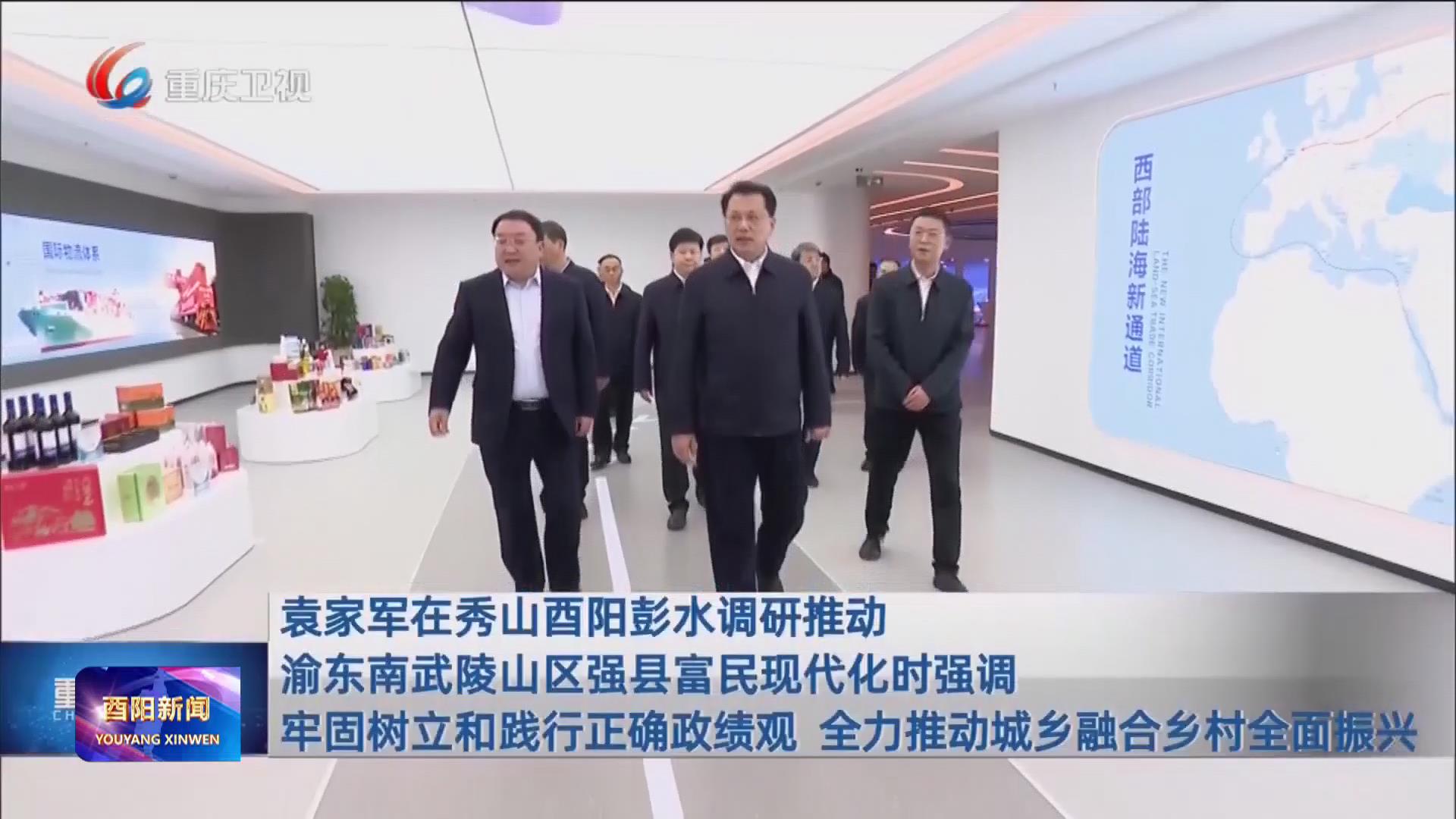 袁家军在秀山酉阳彭水调研