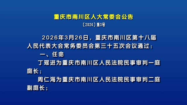 重庆市南川区人大常委会公告 〔2026〕第3号