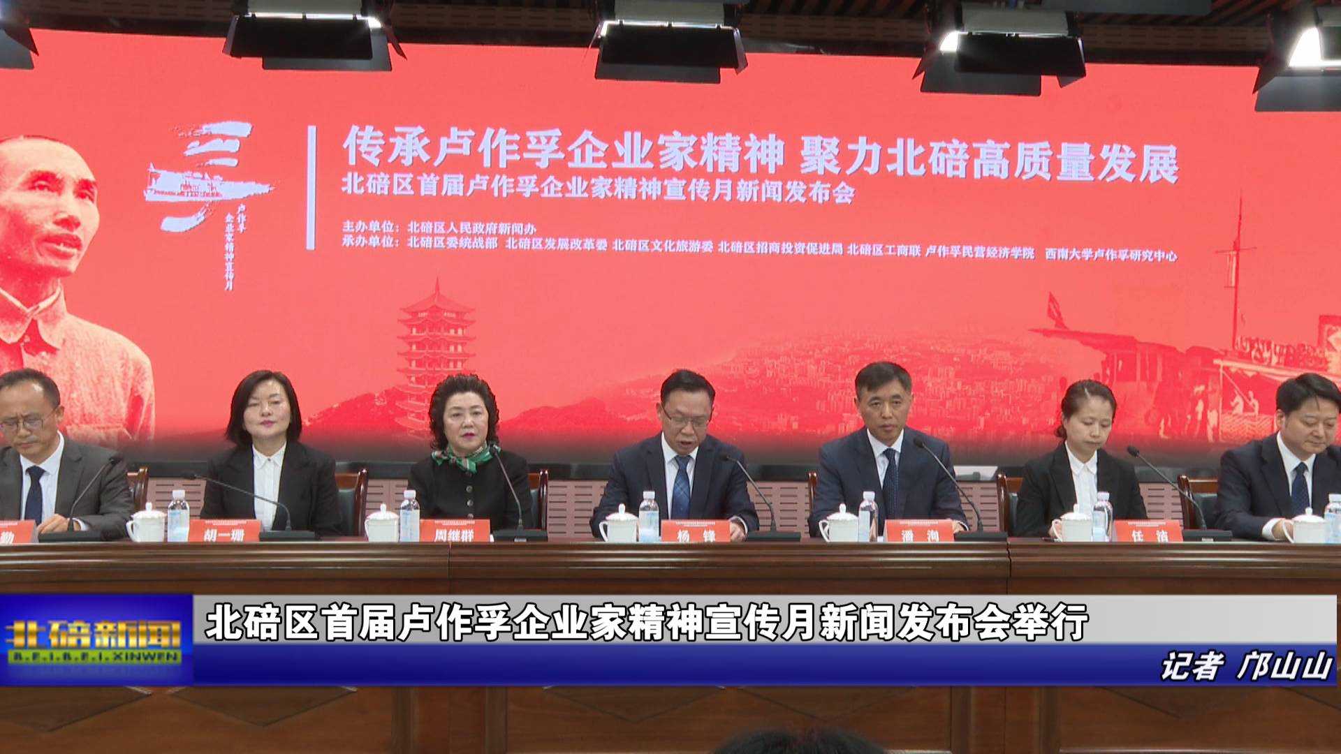 北碚区首届卢作孚企业家精神宣传月新闻发布会举行