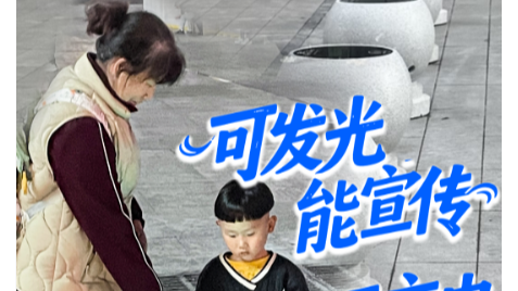 可发光 能宣传 还充电 这个石墩有点酷