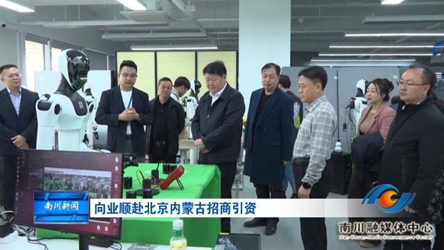 向业顺赴北京内蒙古招商引资