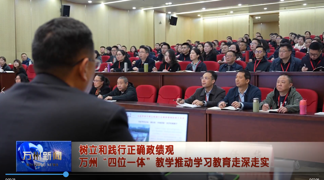 树立和践行正确政绩观 万州“四位一体”教学推动学习教育走深走实