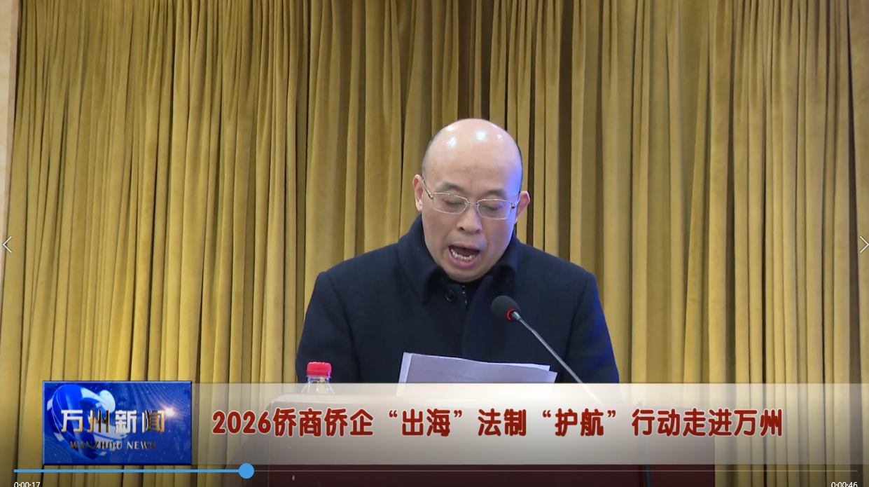 2026侨商侨企“出海”法制“护航”行动走进万州