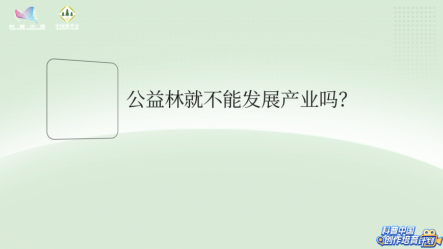 【自然有发现】公益林就不能发展产业吗？
