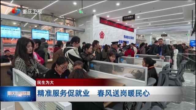 精准服务促就业 春风送岗暖民心