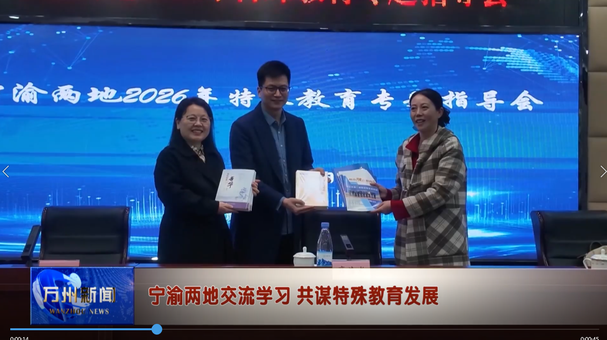 宁渝两地交流学习 共谋特殊教育发展