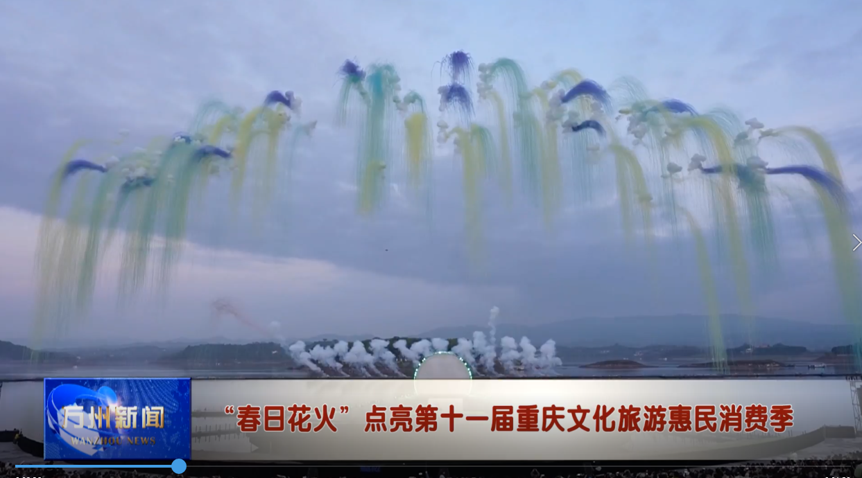 “春日花火”点亮第十一届重庆文化旅游惠民消费季
