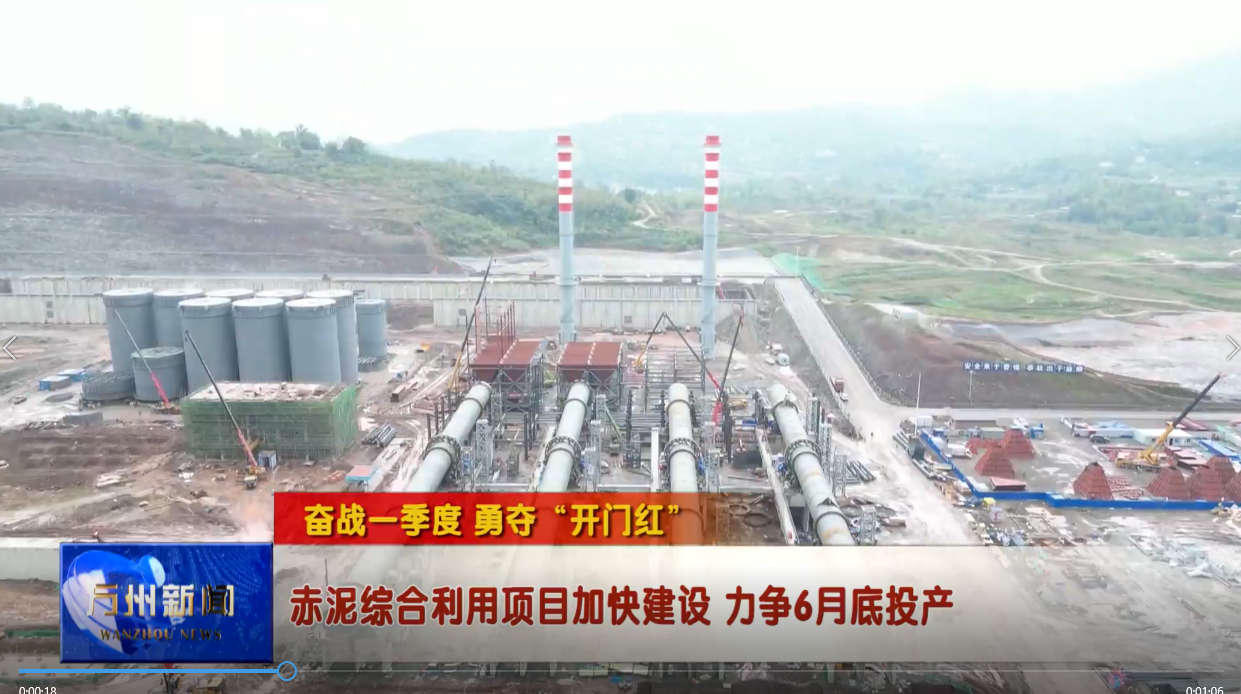 【奋战一季度 勇夺“开门红”】赤泥综合利用项目加快建设 力争6月底投产