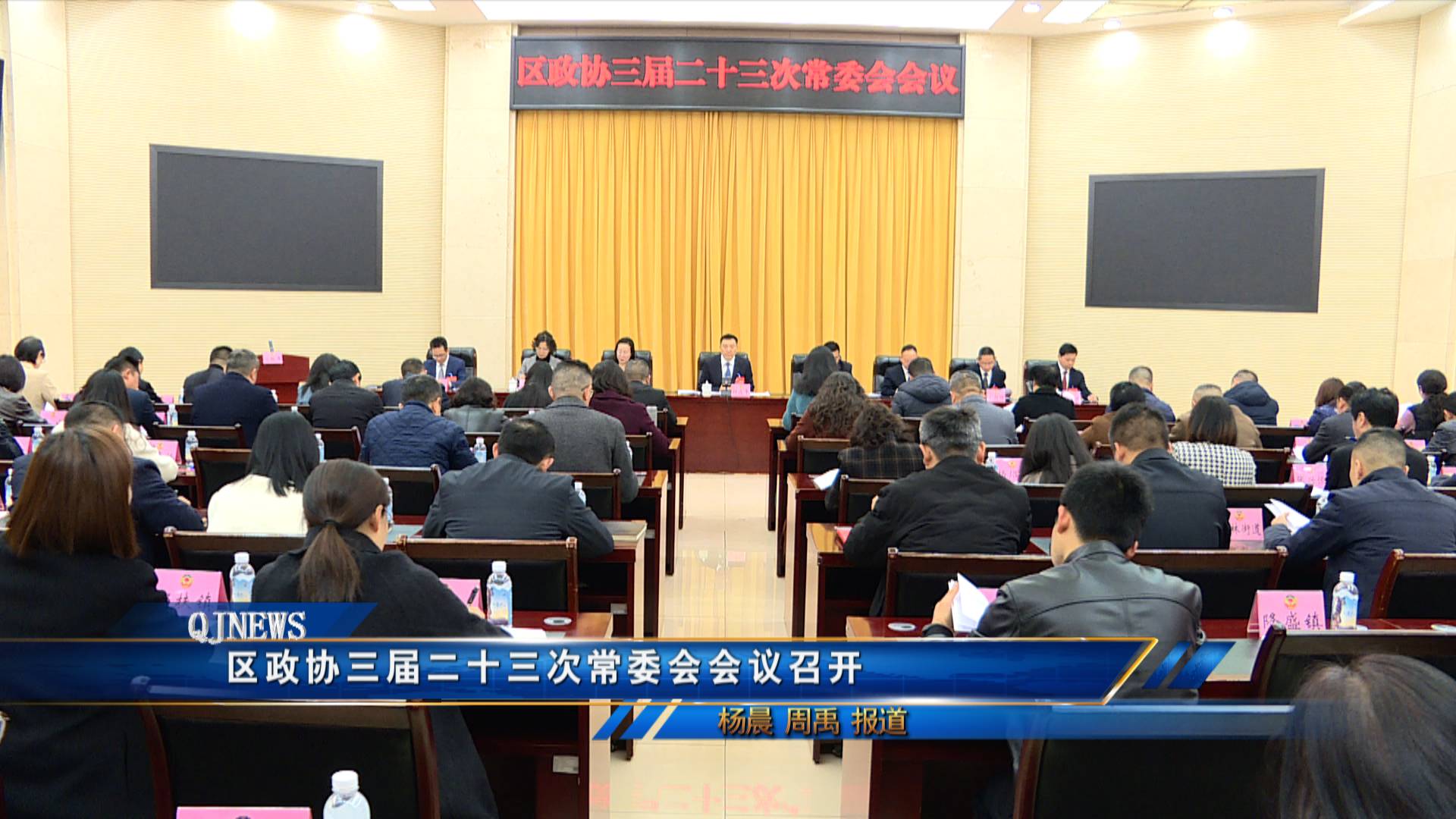 区政协三届二十三次常委会会议召开