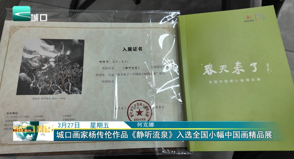 城口画家杨传伦作品《静听流泉》入选全国小幅中国画精品展