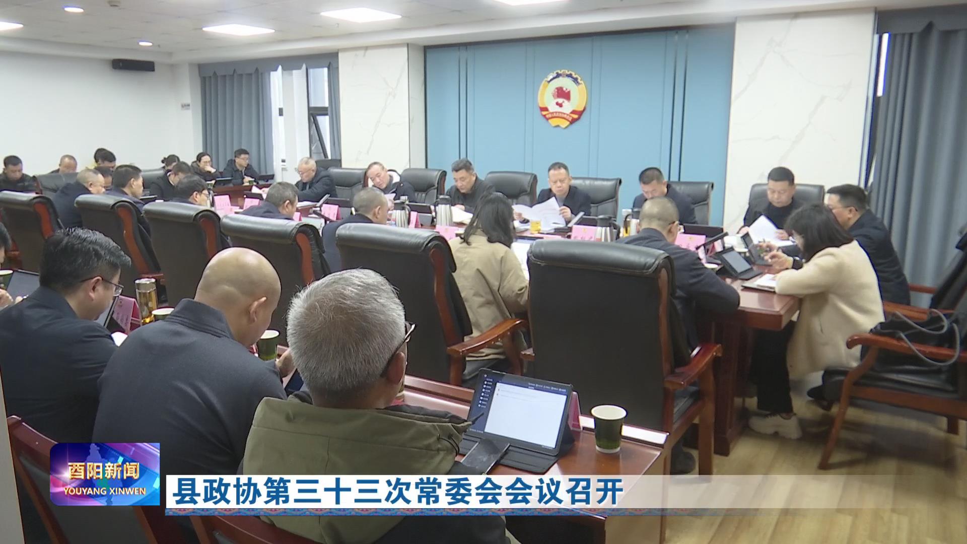 县政协第三十三次常委会会议召开
