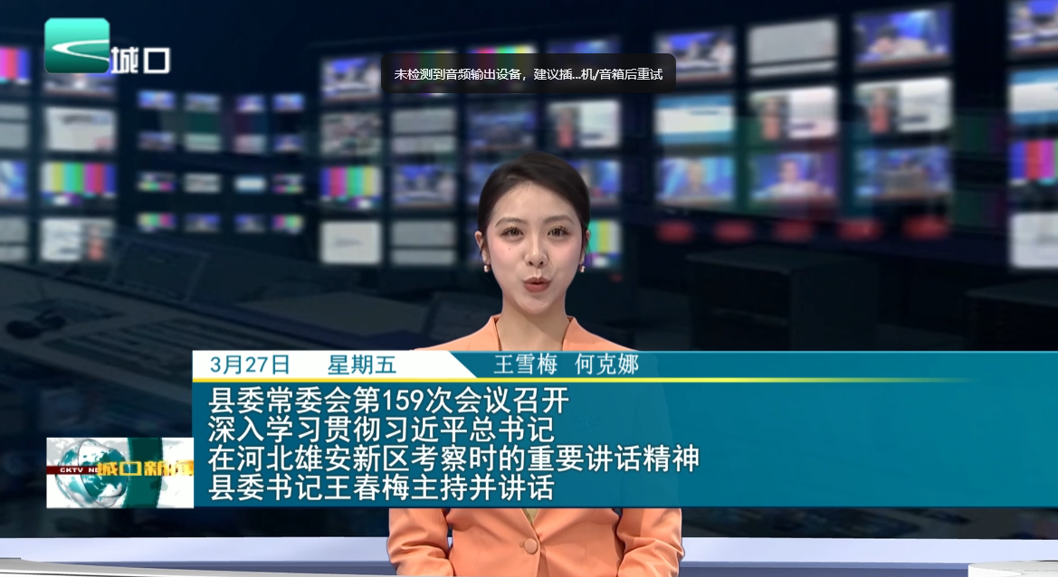 县委常委会第159次会议召开 深入学习贯彻习近平总书记在河北雄安新区 考察时的重要讲话精神 县委书记王春梅主持并讲话