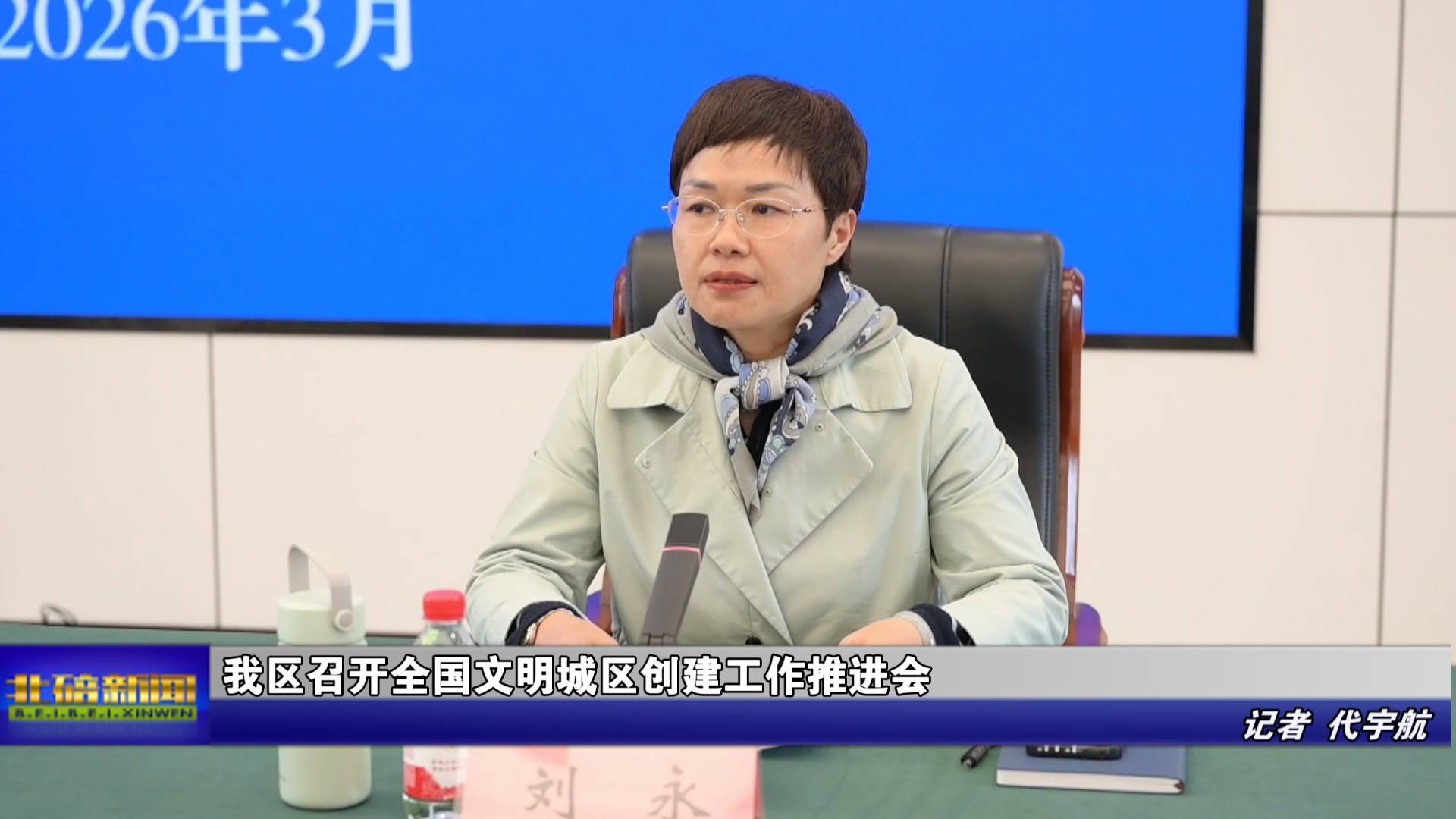 我区召开全国文明城区创建工作推进会