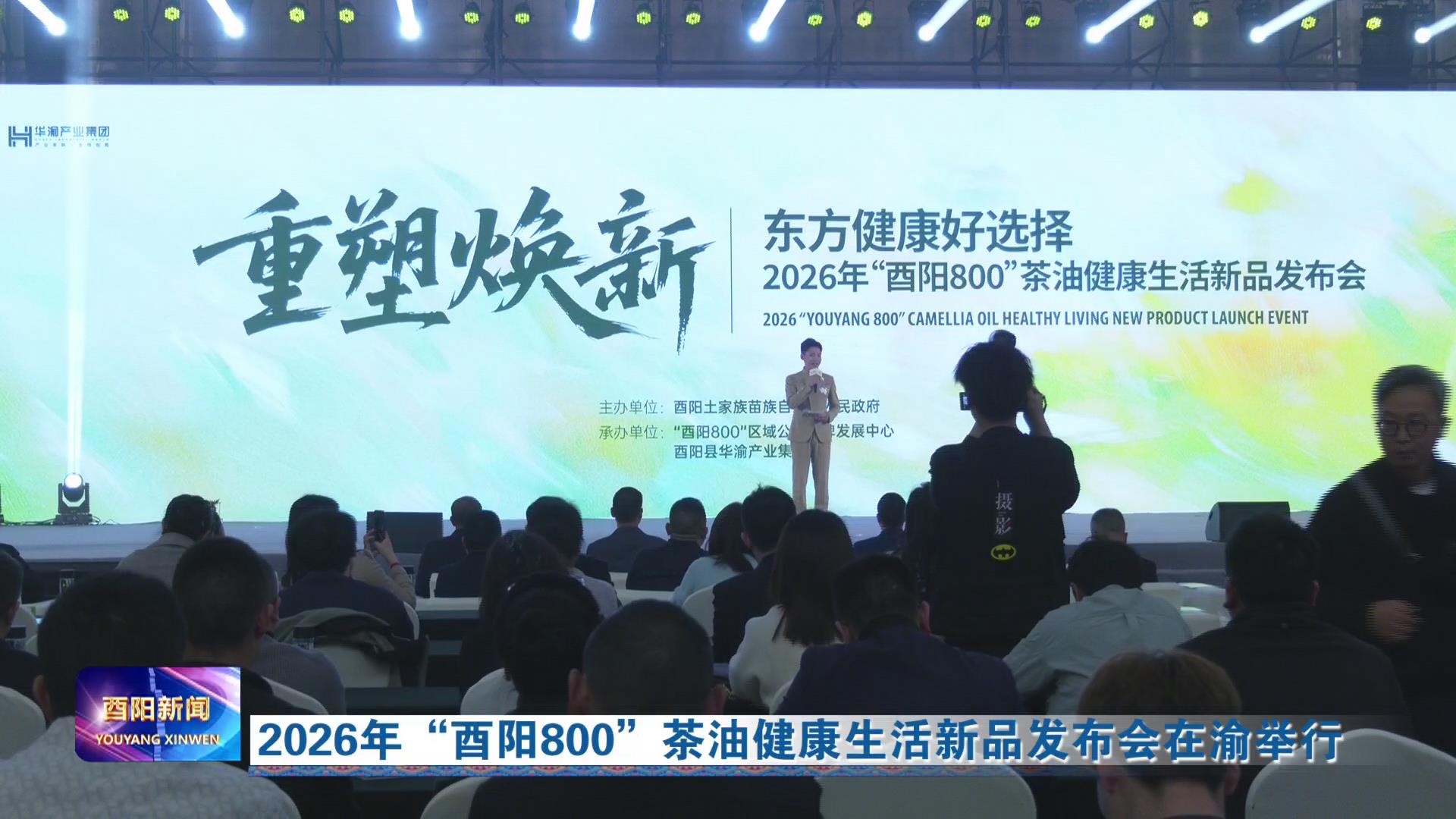 2026年“酉阳800”茶油健康生活新品发布会在渝举行 