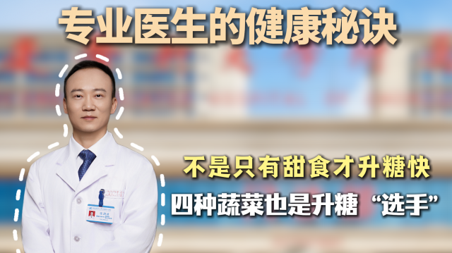 【专业医生的健康秘诀】 不是只有甜食才升糖快 四种蔬菜也是升糖“选手”