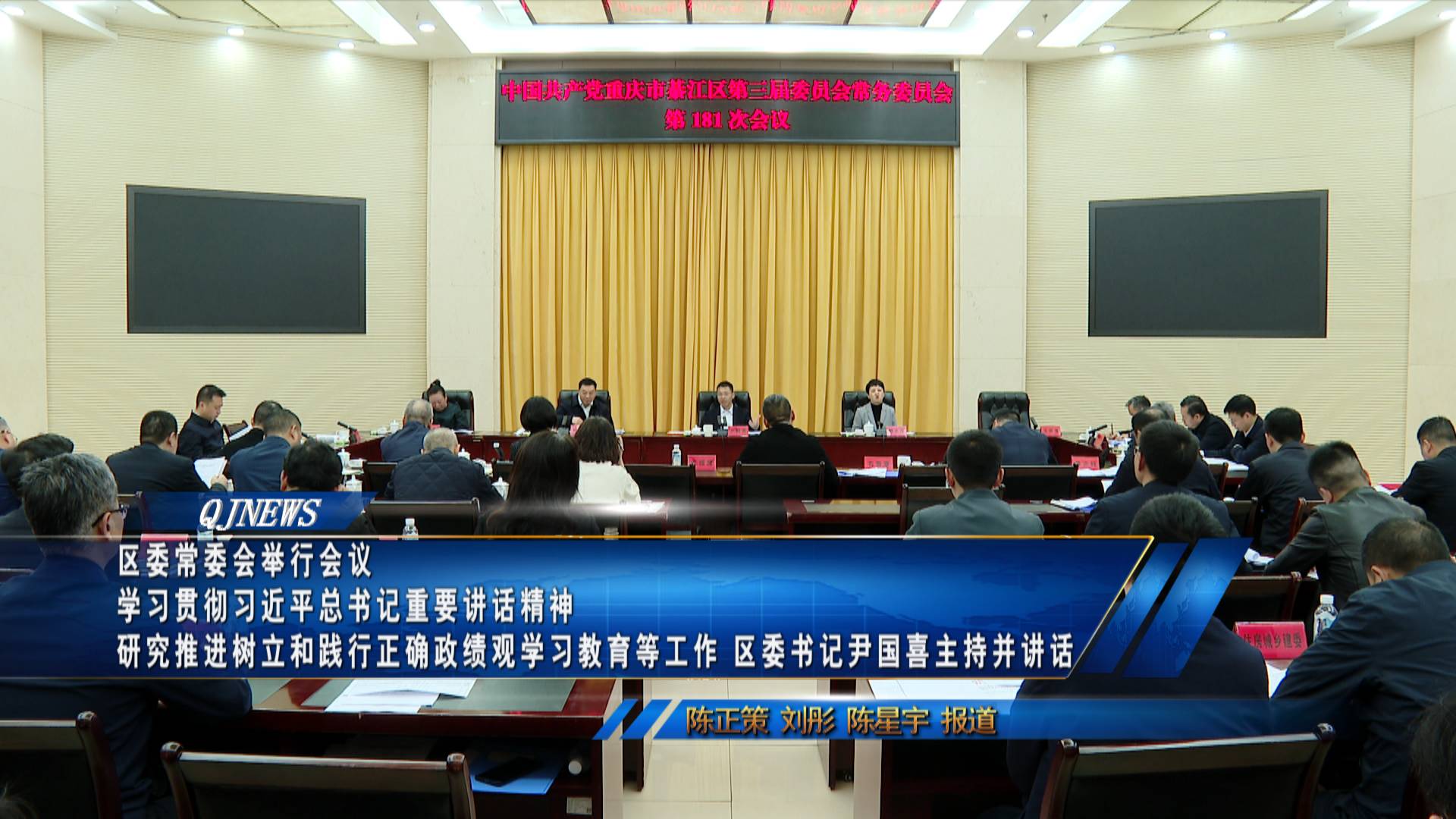 区委常委会举行会议
学习贯彻习近平总书记重要讲话精神 研究推进树立和践行正确政绩观学习教育等工作
区委书记尹国喜主持并讲话