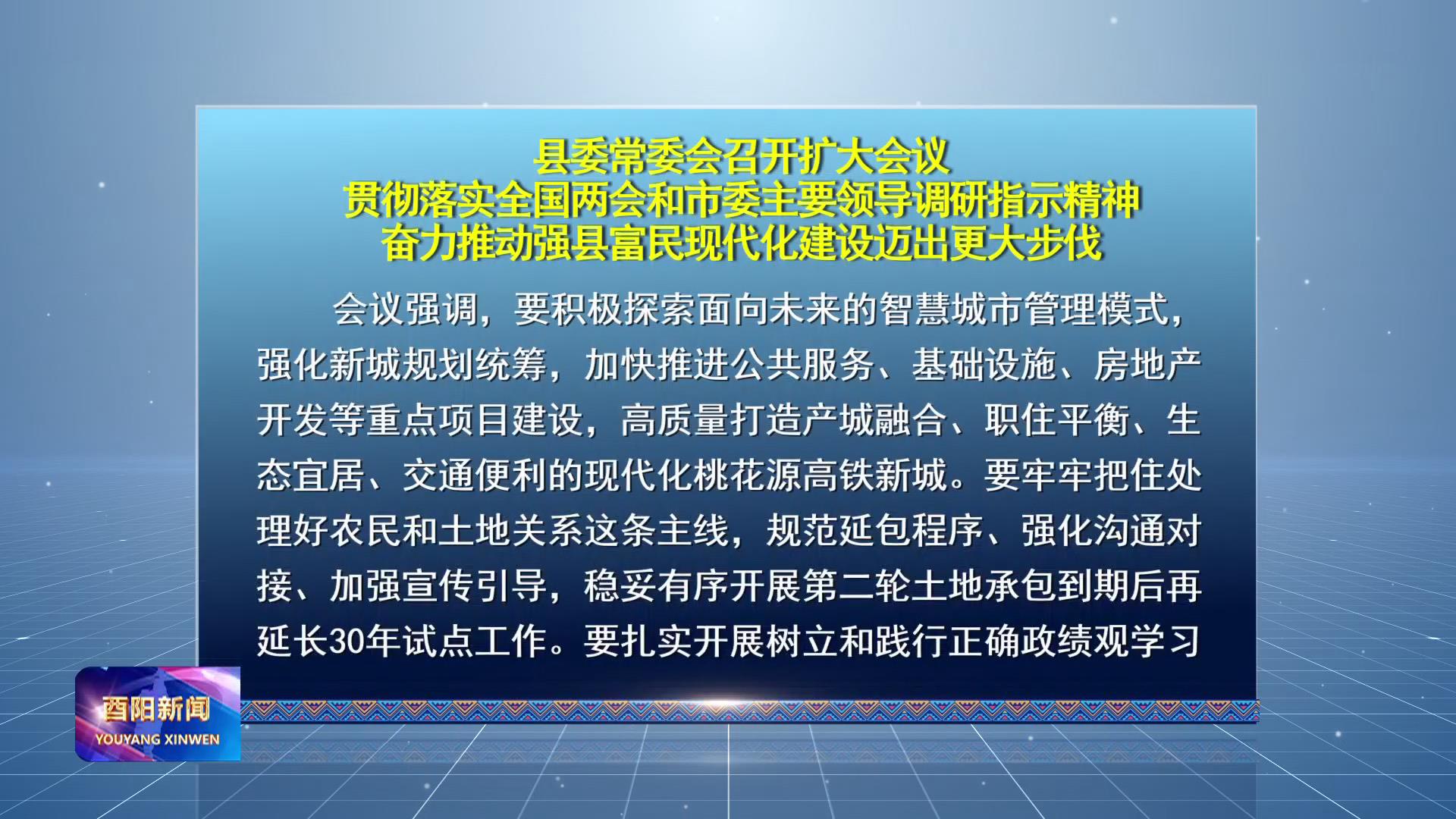 县委常委会召开扩大会议