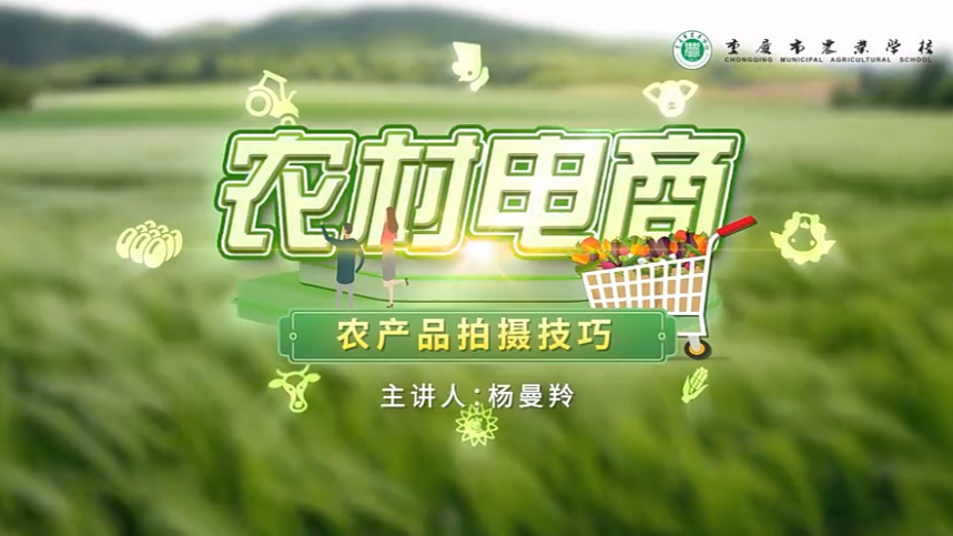 【农村电商】农产品拍摄技巧