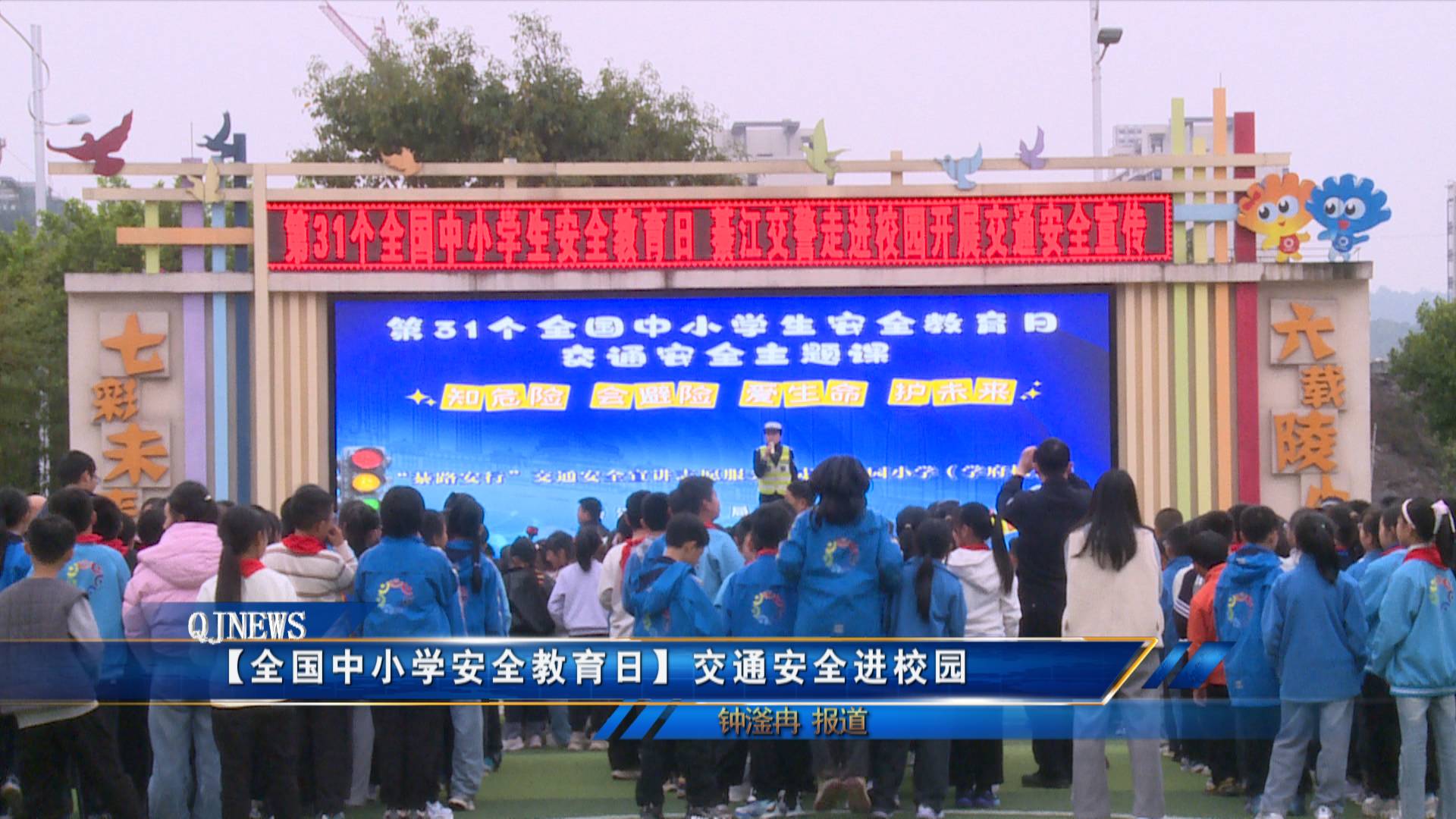 【全国中小学安全教育日】交通安全进校园