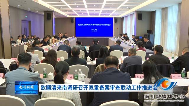 欧顺清来南调研召开双重备案审查联动工作推进会