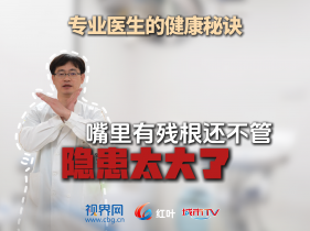 【专业医生的健康秘诀】嘴里的小残根千万别留！