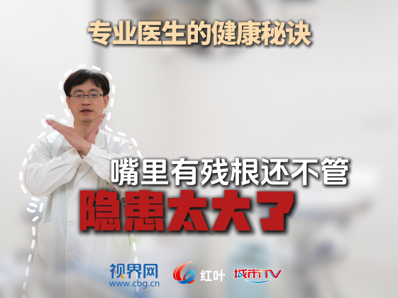 【专业医生的健康秘诀】嘴里的小残根千万别留！