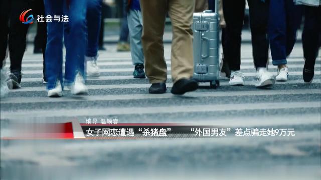女子网恋遭遇“杀猪盘” “外国男友”差点骗走她9万元