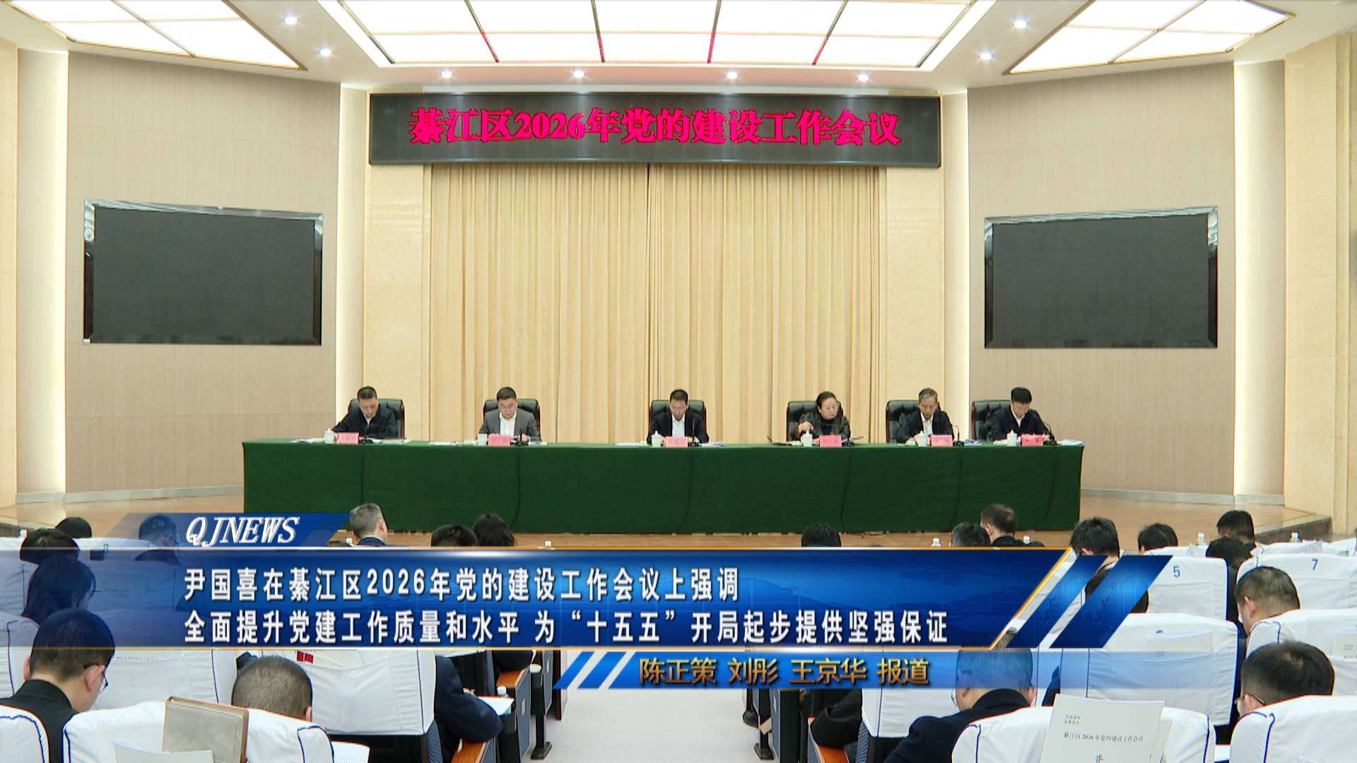 尹国喜在綦江区2026年党的建设工作会议上强调
全面提升党建工作质量和水平 为“十五五”开局起步提供坚强保证
