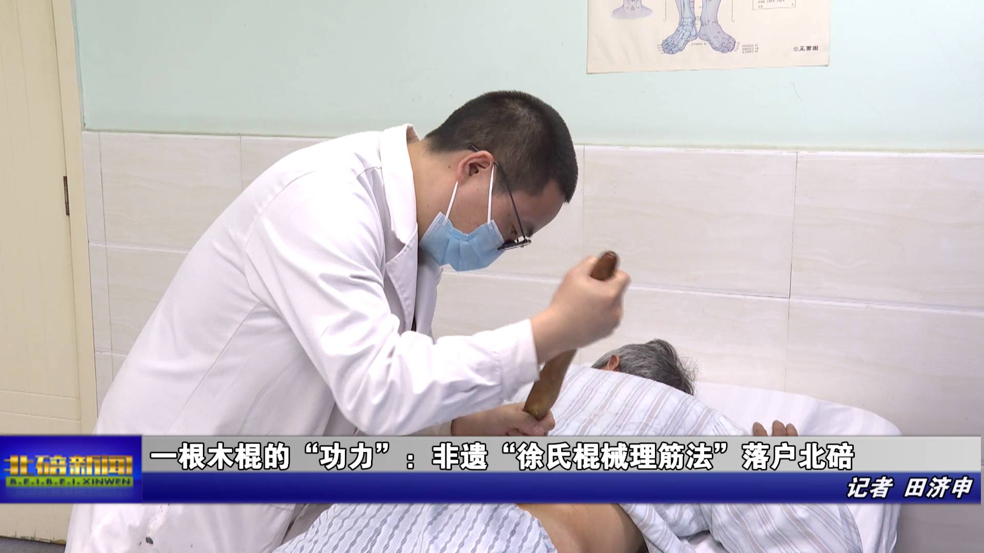 一根木棍的“功力”：非遗“徐氏棍械理筋法”落户北碚