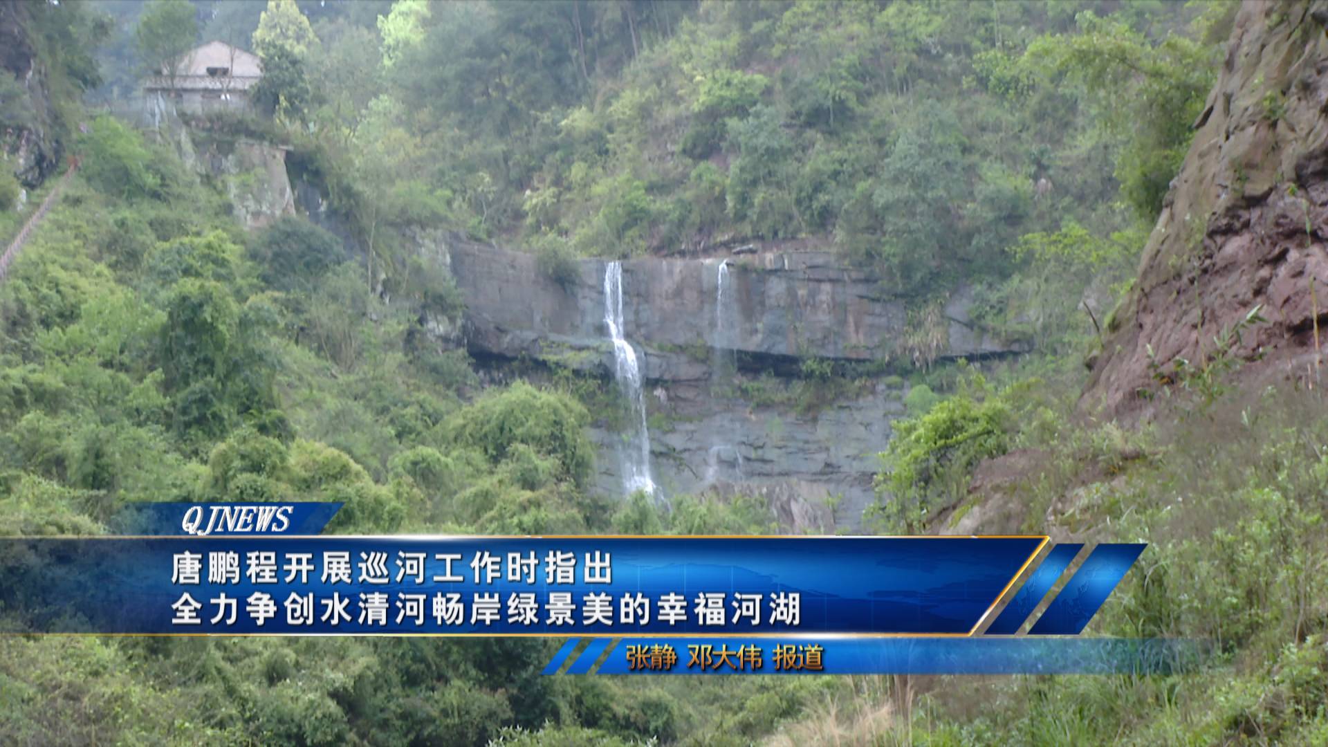 唐鹏程开展巡河工作时指出
全力争创水清河畅岸绿景美的幸福河湖

