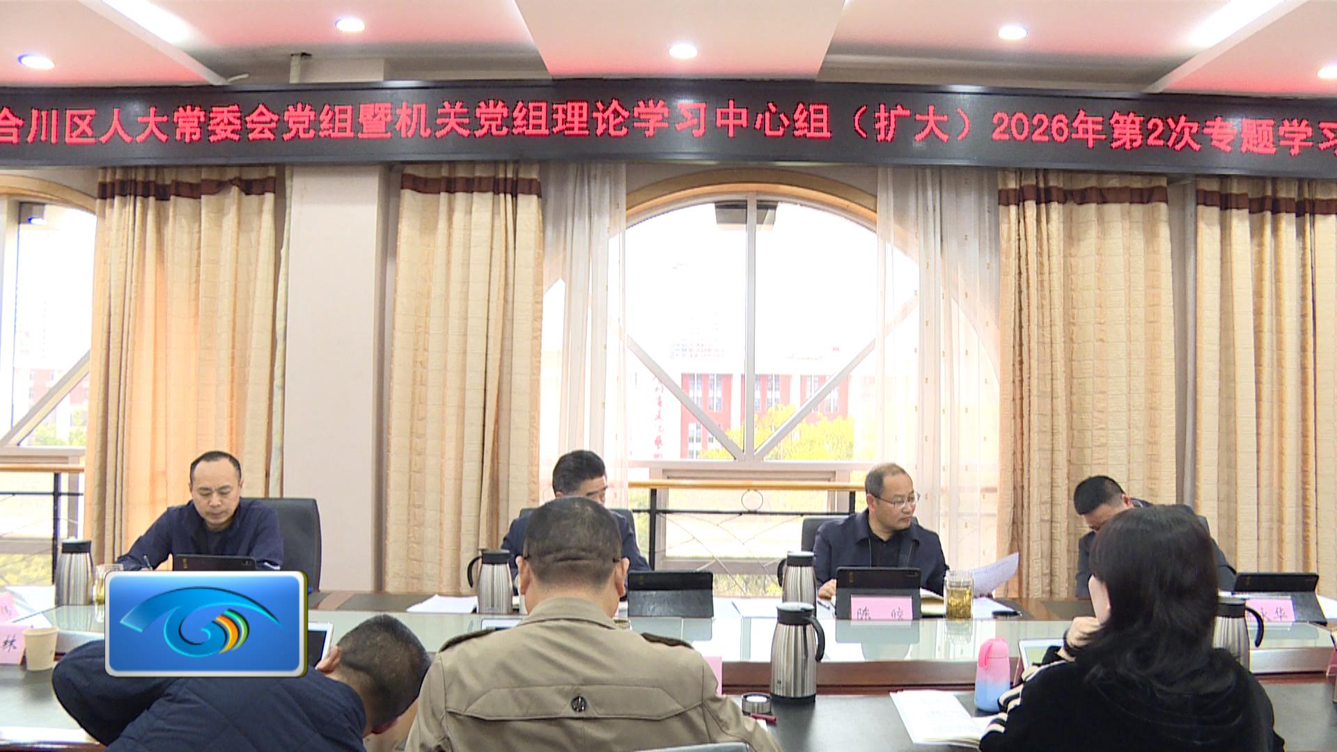 区人大常委会党组暨机关党组理论学习中心组（扩大）