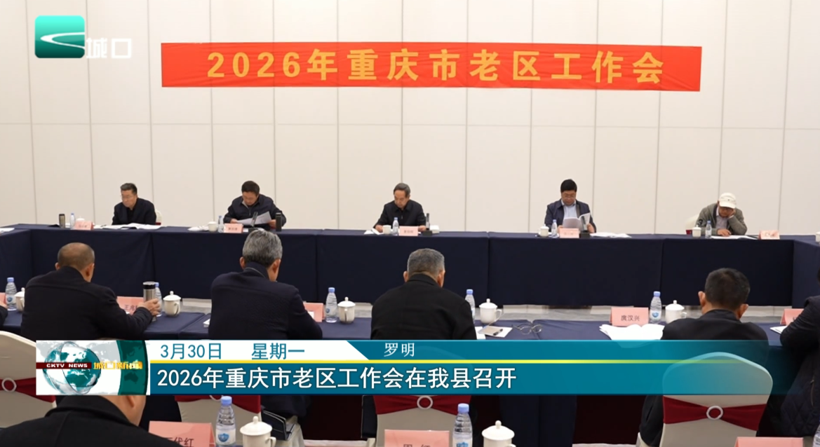 2026年重庆市老区工作会在我县召开