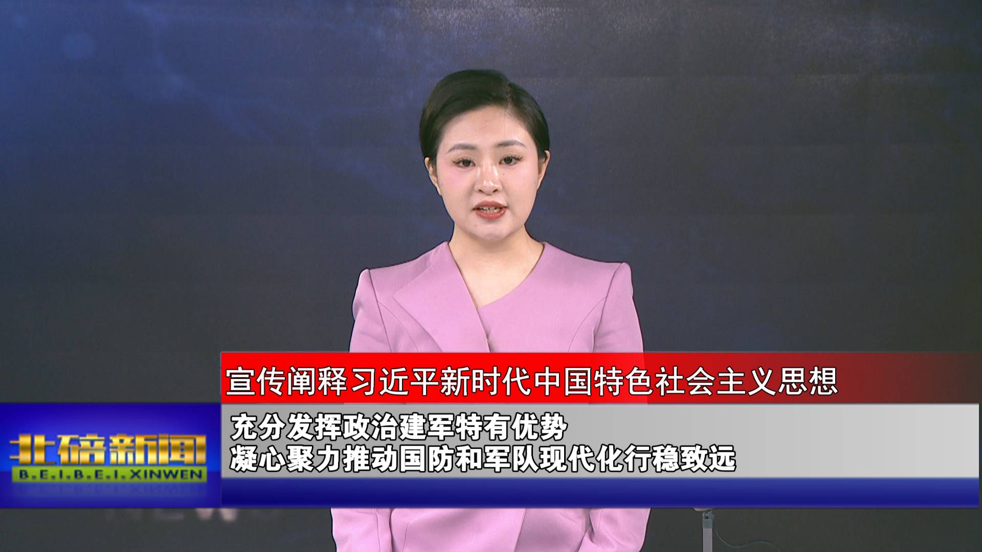 充分发挥政治建军特有优势 凝心聚力推动国防和军队现代化行稳致远