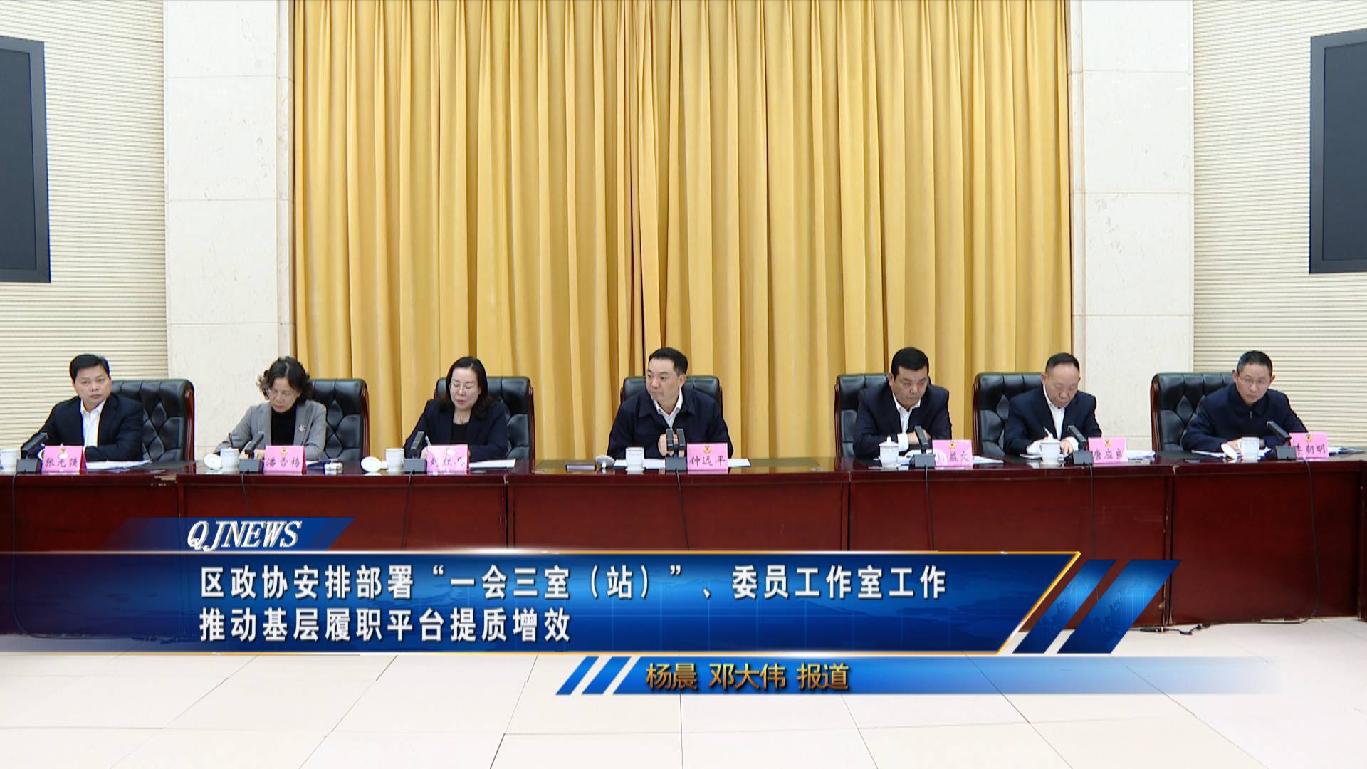 区政协安排部署“一会三室（站）”、委员工作室工作 推动基层履职平台提质增效
