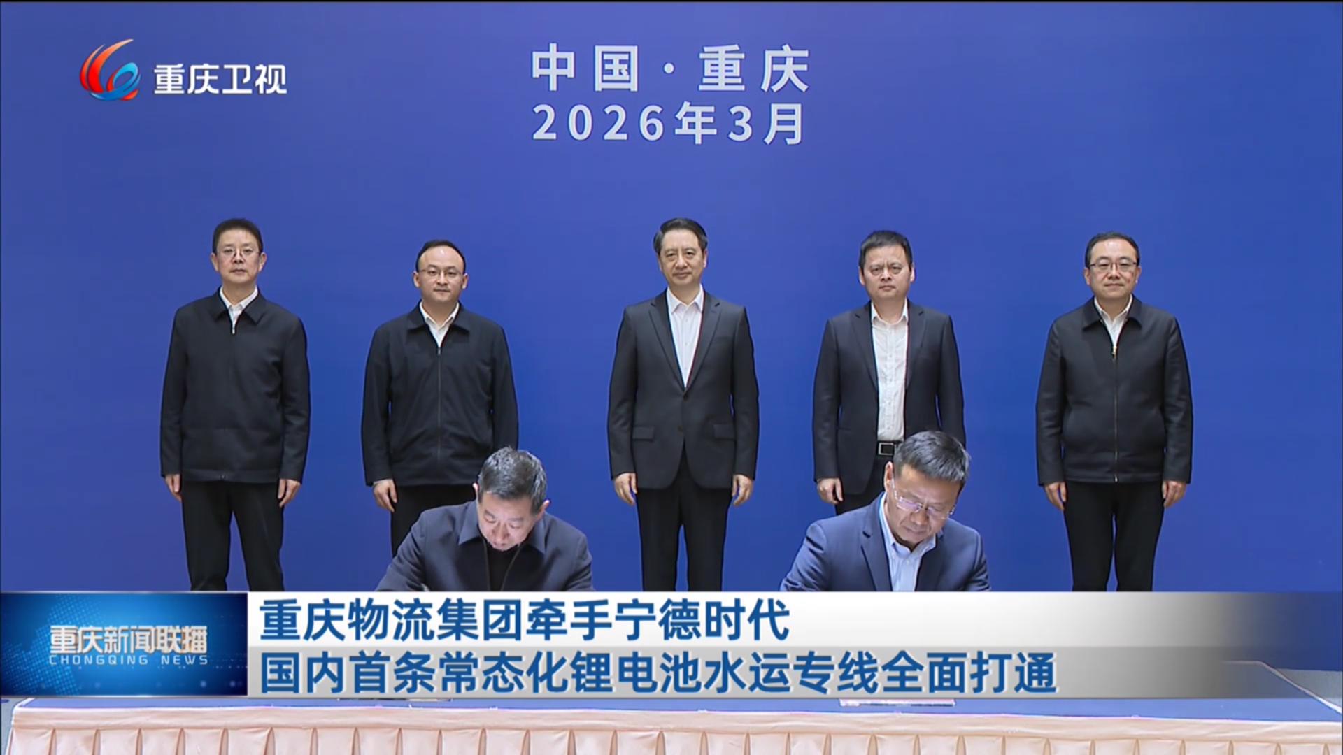 重庆物流集团牵手宁德时代 国内首条常态化锂电池水运专线全面打通