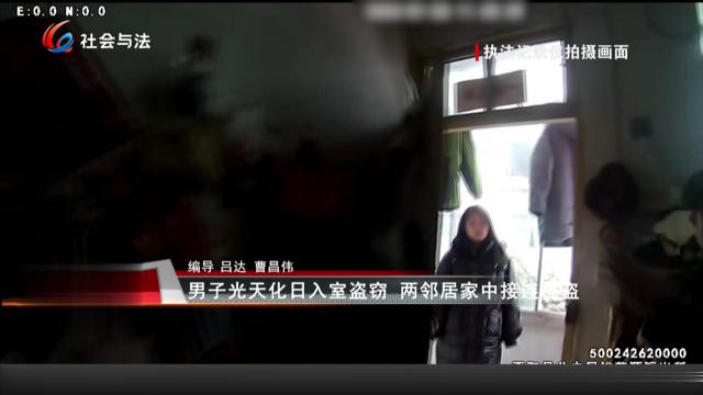 男子光天化日入室抢劫 两邻居家中接连被盗