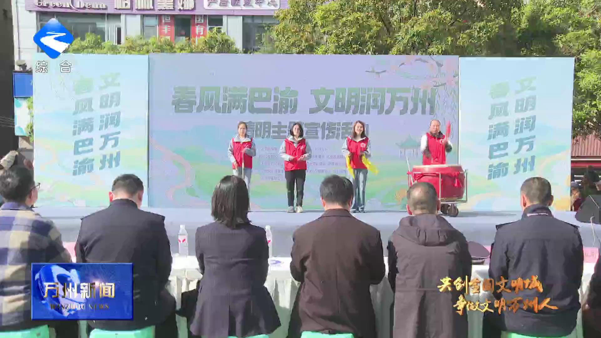 【共创全国文明城 争做文明万州人】我区开展“春风满巴渝 文明润万州”清明主题宣传活动